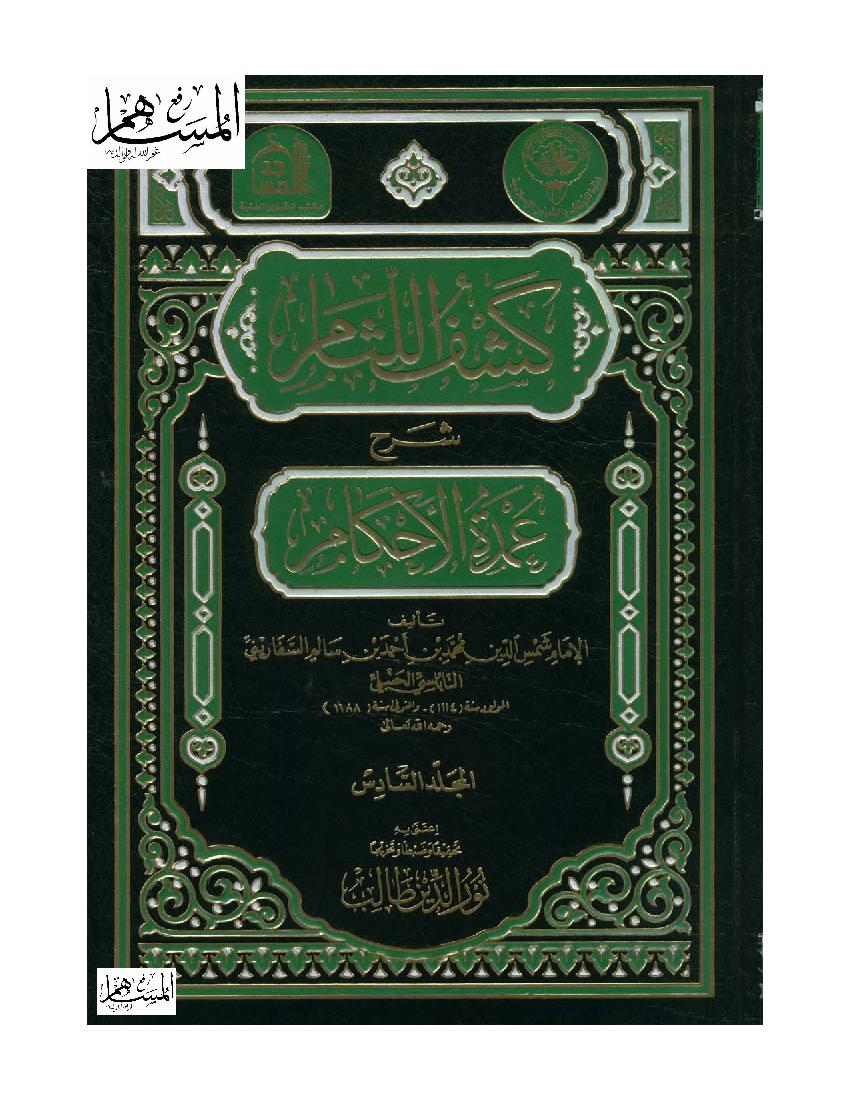 التعريف بكتاب كشف اللثام و رساله مجستير